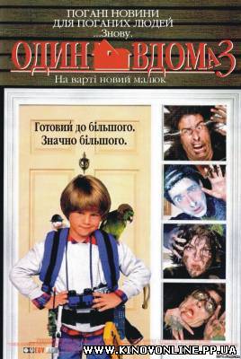 Дивитись онлайн: Один вдома 3 / Home Alone 3 (1997) українською онлайн