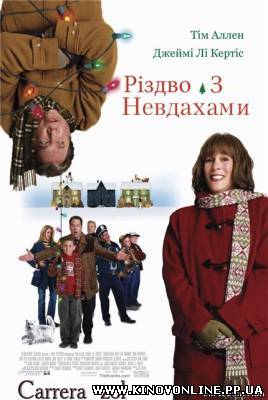 Дивитись онлайн: Різдво з невдахами / Christmas with the Kranks (2004) у...