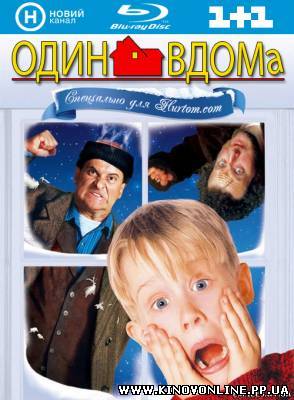 Дивитись онлайн: Один Вдома / Home Alone (1990) українською онлайн