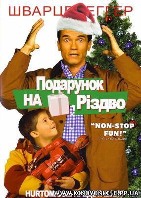Дивитись онлайн: Подарунок на Різдво / Jingle All the Way (1996) українс...