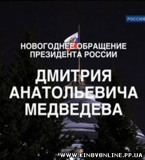 Дивитись онлайн: Новогоднее обращение президента России Д. А. Медведева ...
