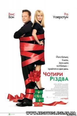 Дивитись онлайн: Чотири Різдва / Four Christmases (2008) українською онл...