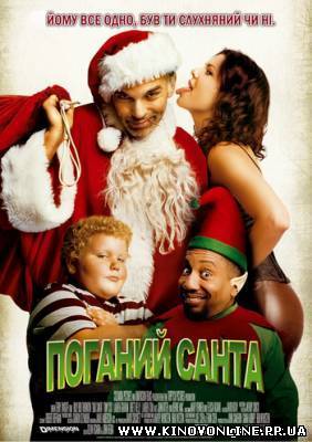 Дивитись онлайн: Поганий Санта/Плохой Санта(2003) Онлайн