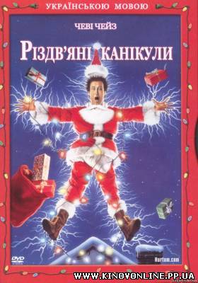 Дивитись онлайн: Різдвяні канікули / Christmas Vacation (1989) українськ...